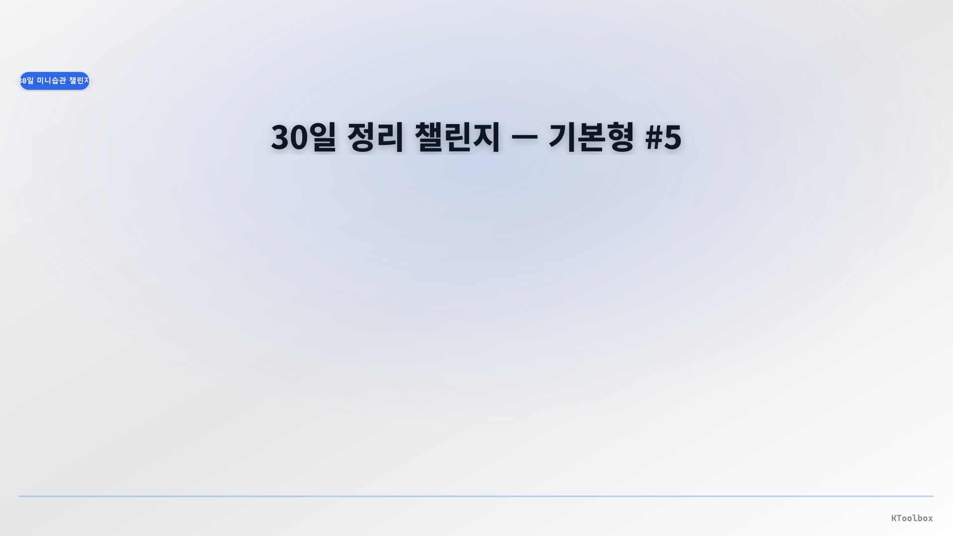 30일 미니 습관 배너