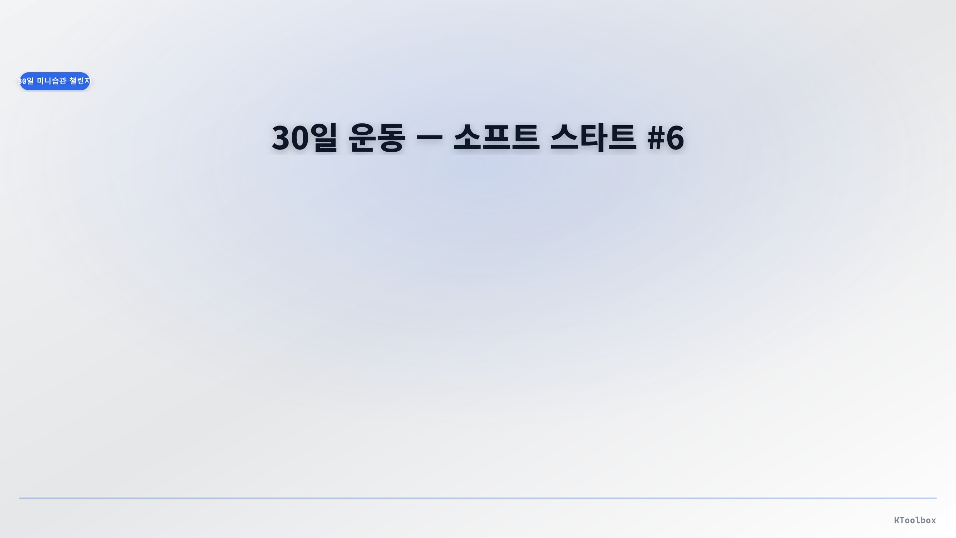 30일 미니 습관 배너