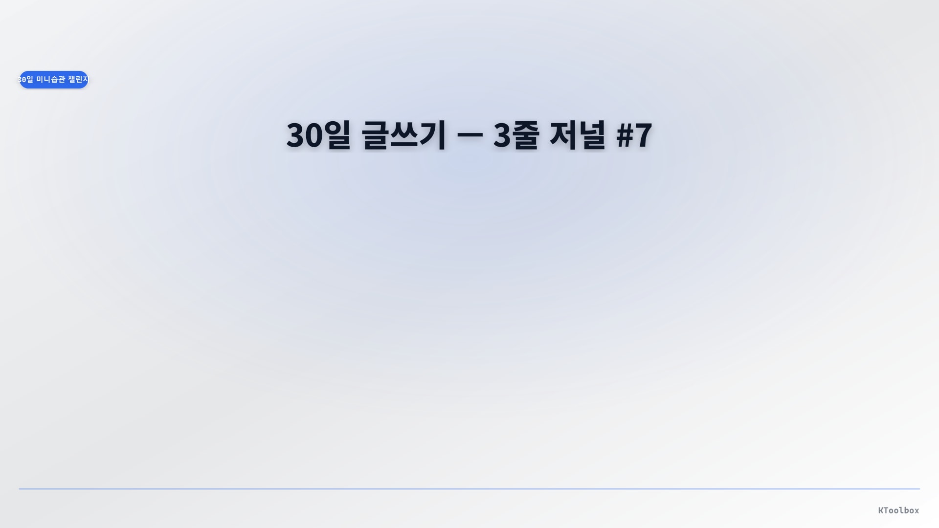 30일 미니 습관 배너