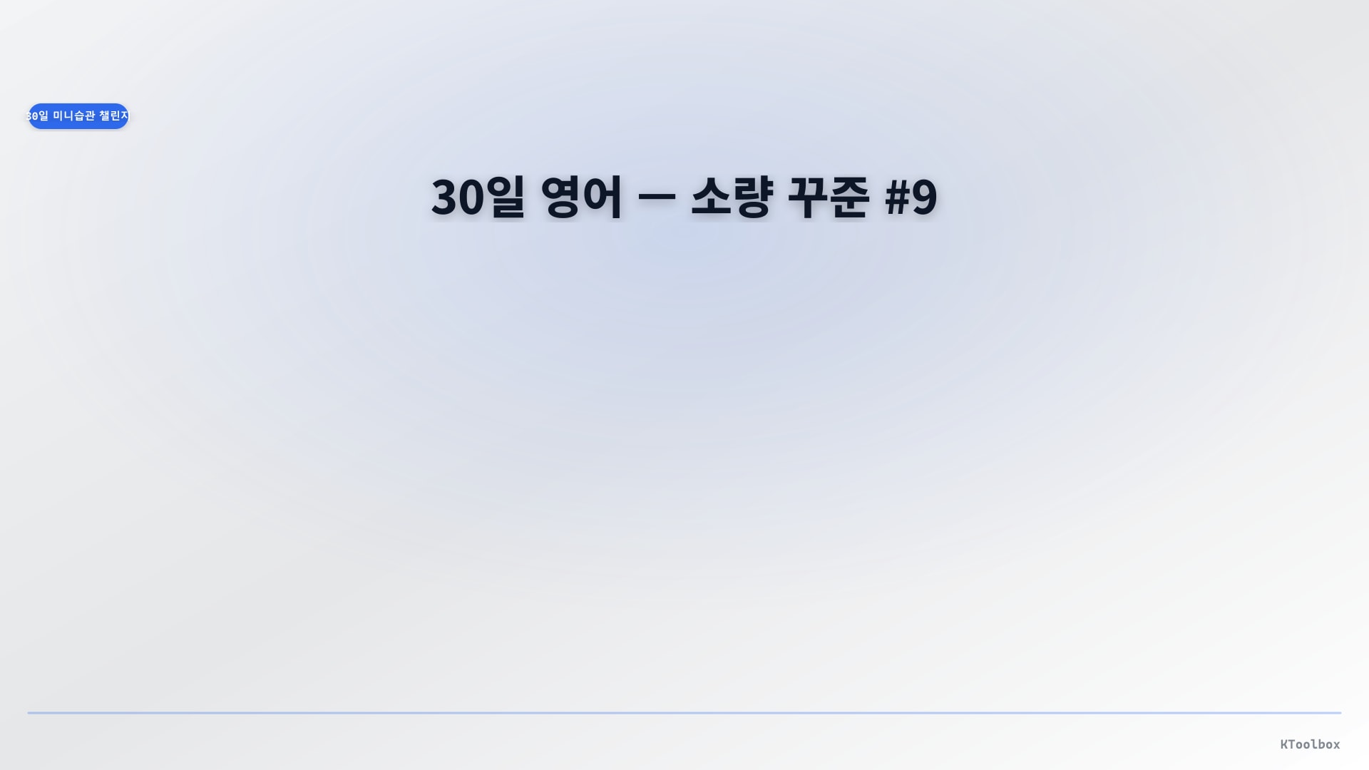 30일 미니 습관 배너