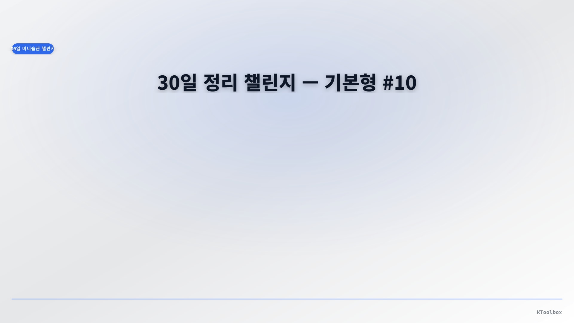 30일 미니 습관 배너