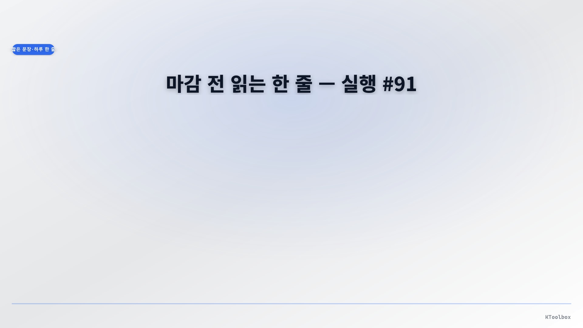 Daily one-line quotes banner