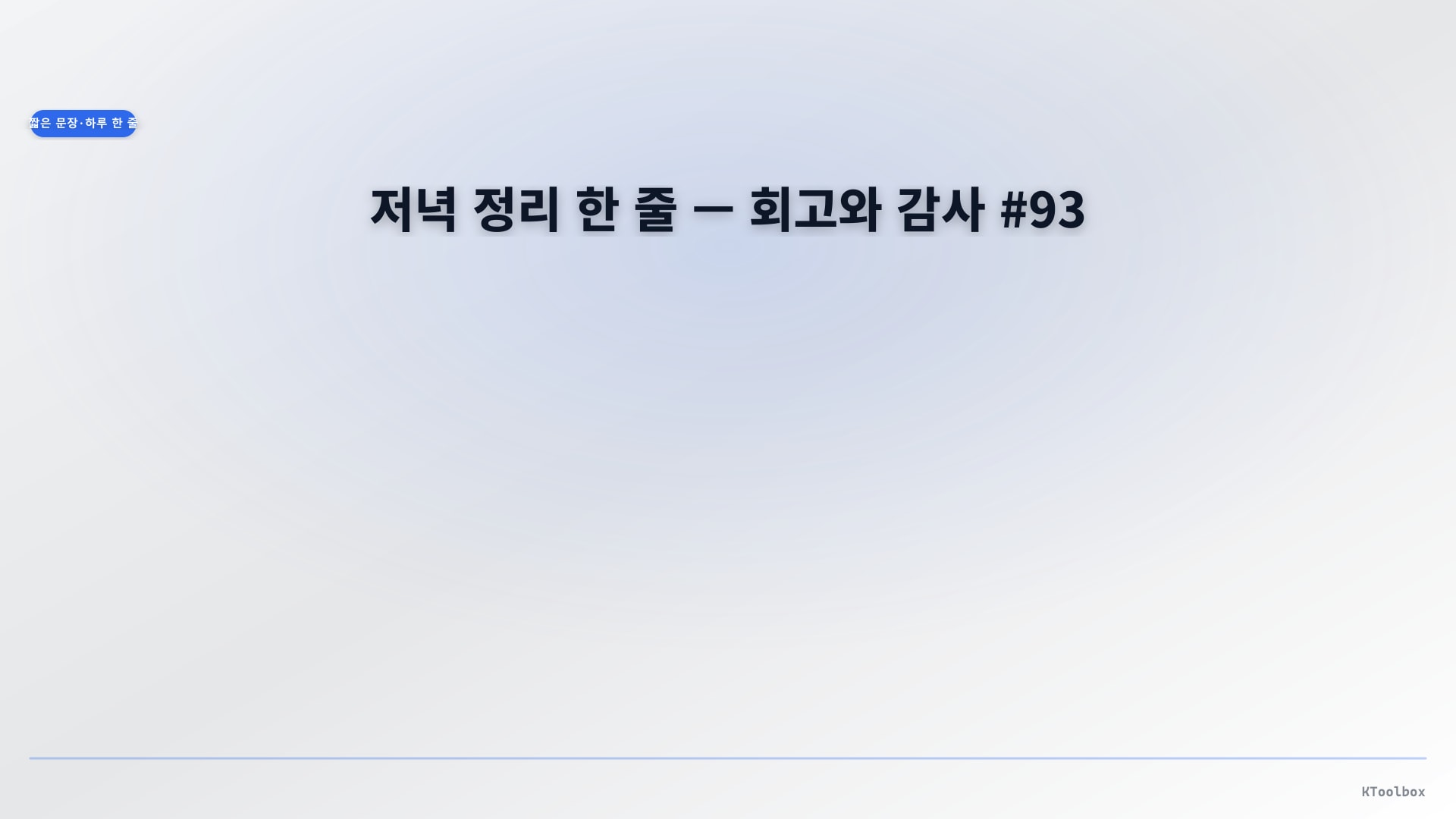 Daily one-line quotes banner