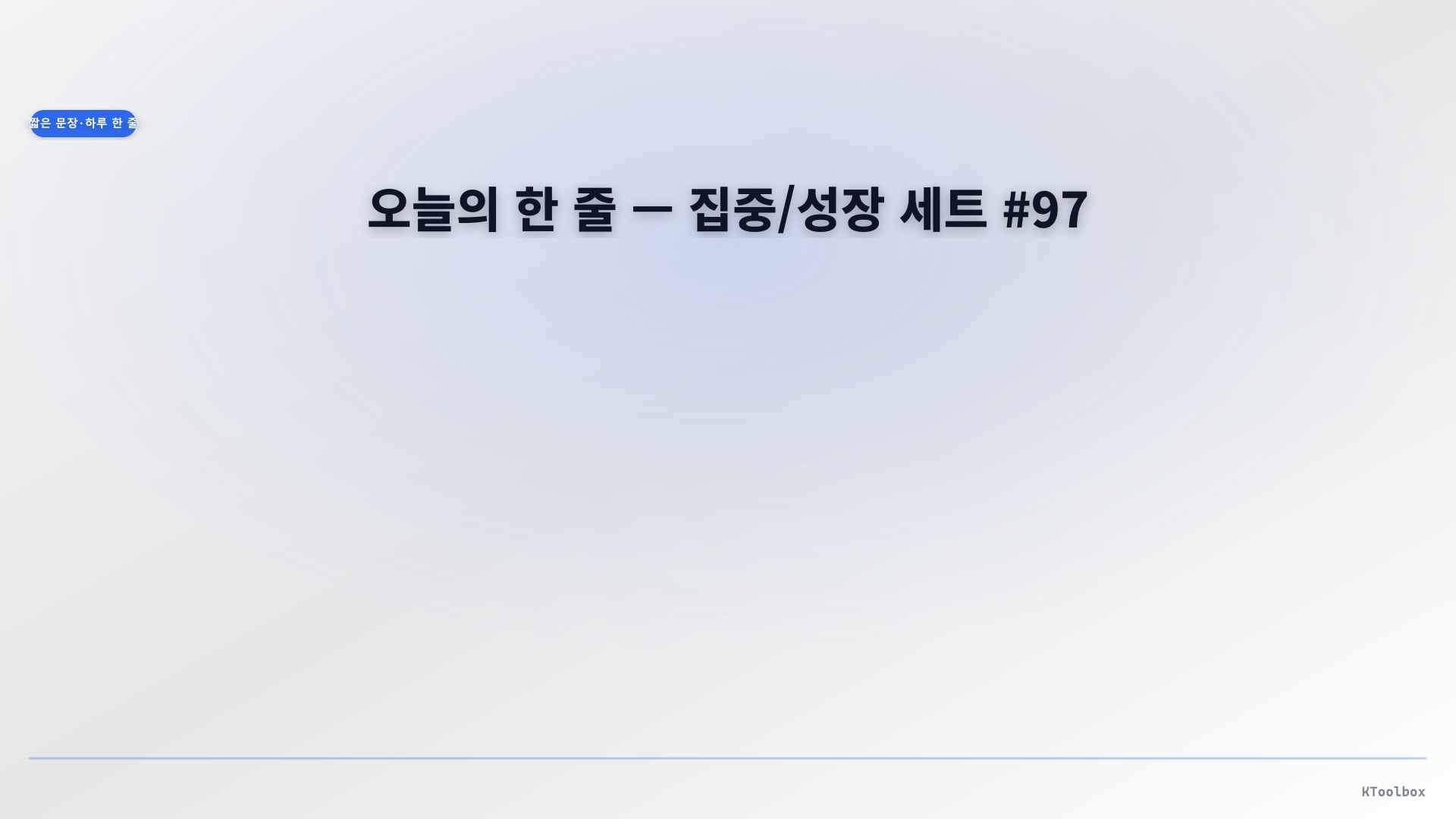 Daily one-line quotes banner