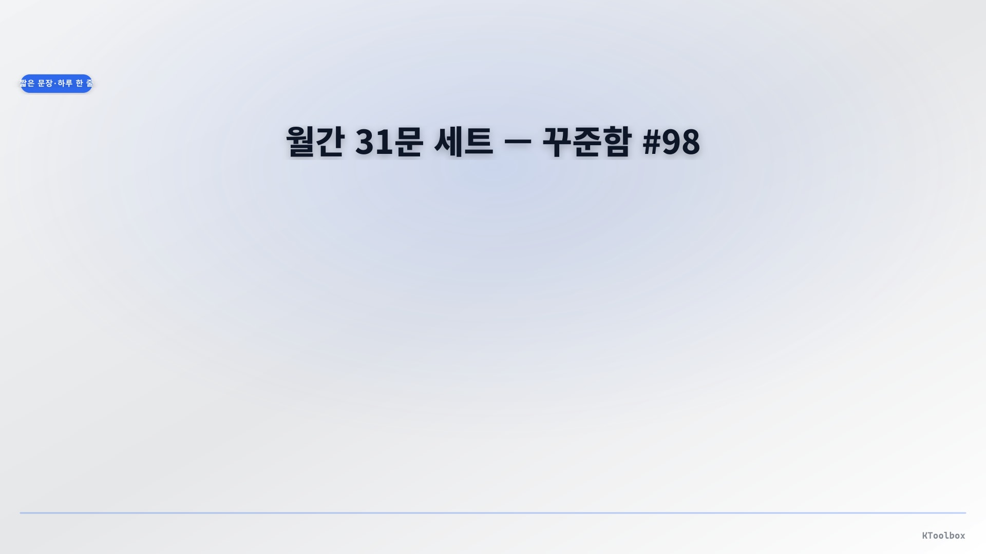 Daily one-line quotes banner