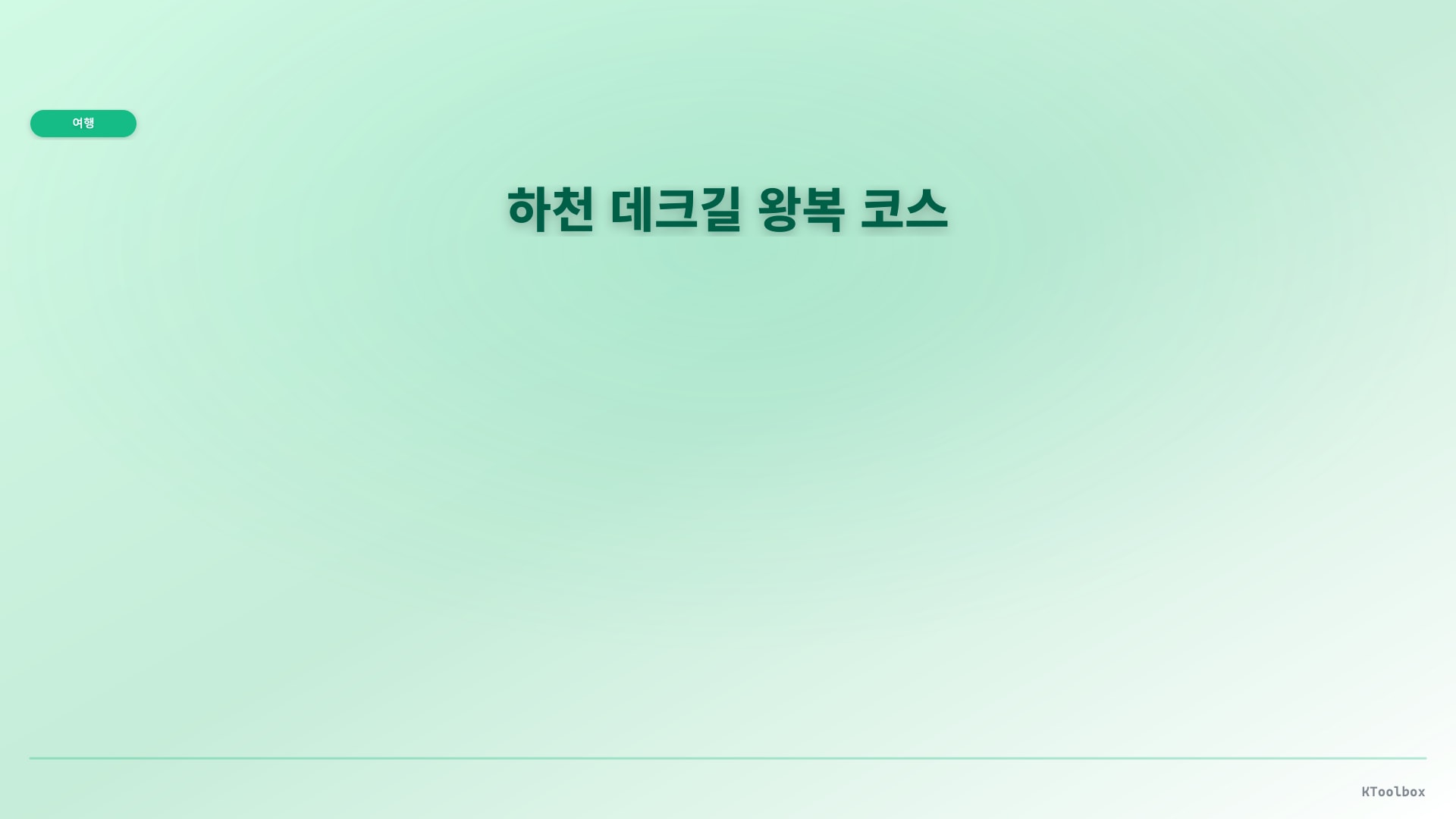 산책 코스 배너