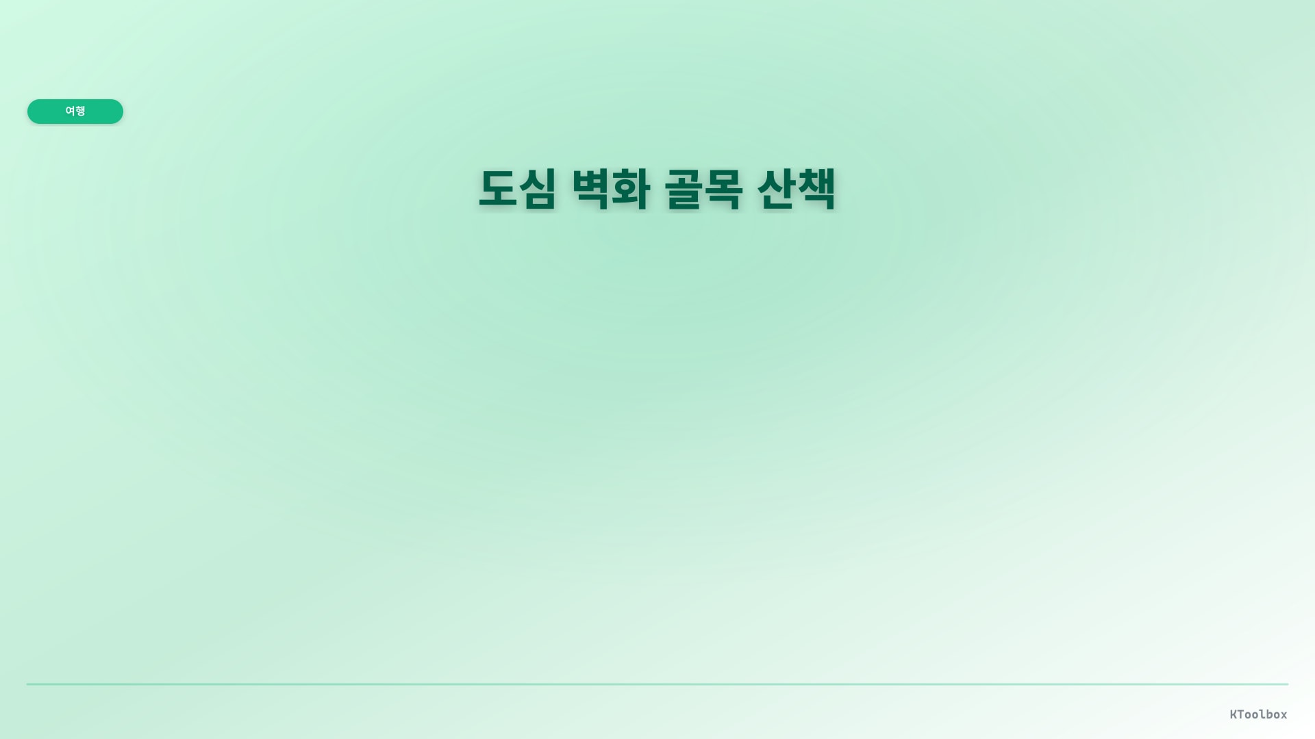 산책 코스 배너