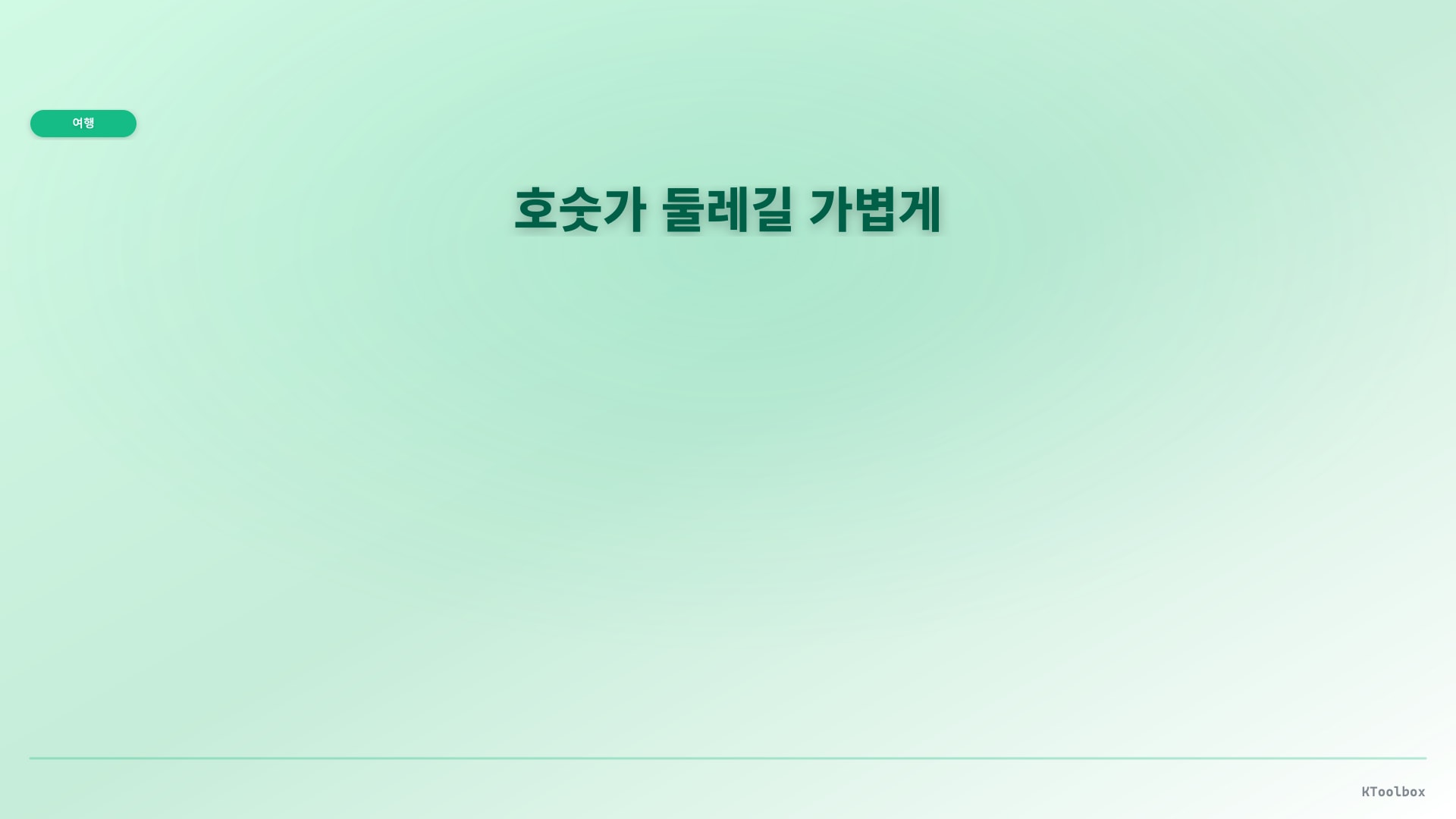 산책 코스 배너