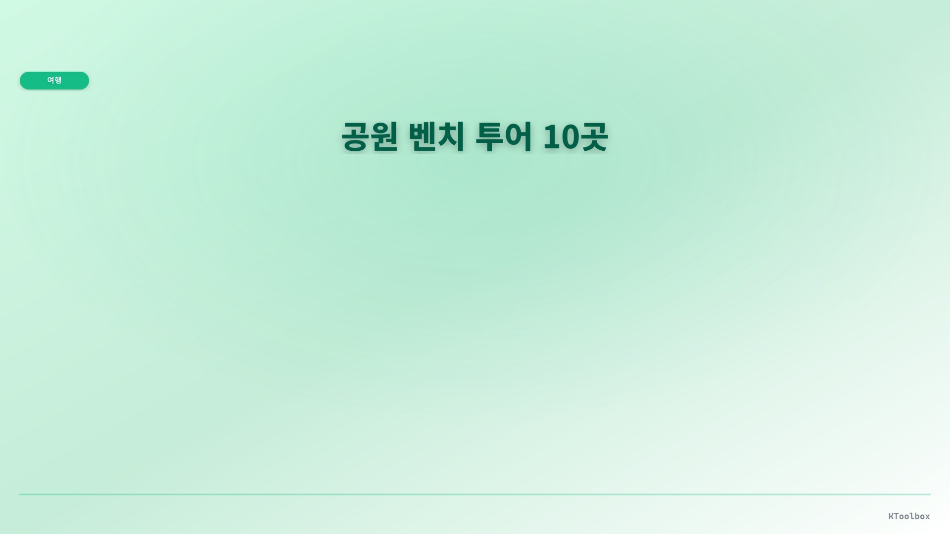 산책 코스 배너